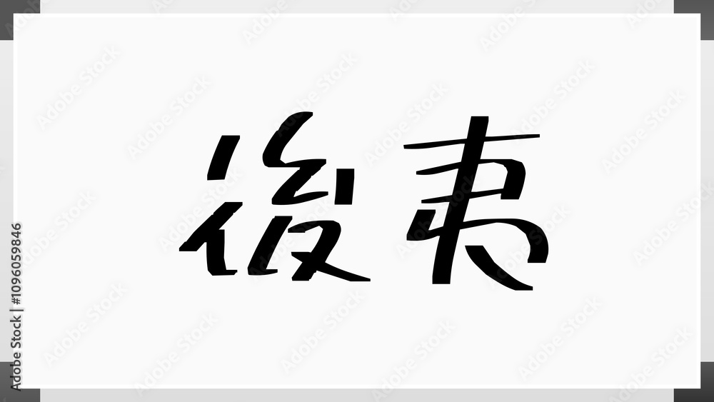 後夷 のホワイトボード風イラスト 後夷 のホワイトボード風イラスト