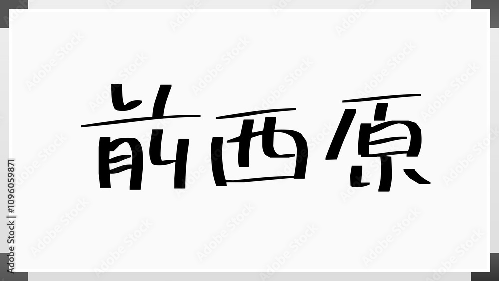 前西原 のホワイトボード風イラスト 前西原 のホワイトボード風イラスト
