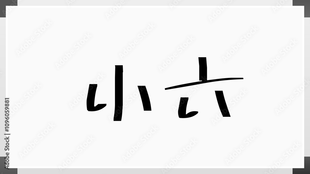 小六 のホワイトボード風イラスト 小六 のホワイトボード風イラスト