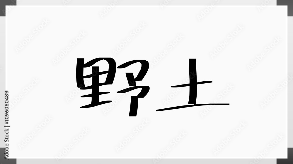 野土 のホワイトボード風イラスト 野土 のホワイトボード風イラスト