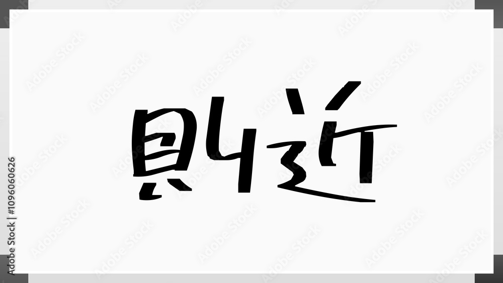 則近 のホワイトボード風イラスト 則近 のホワイトボード風イラスト