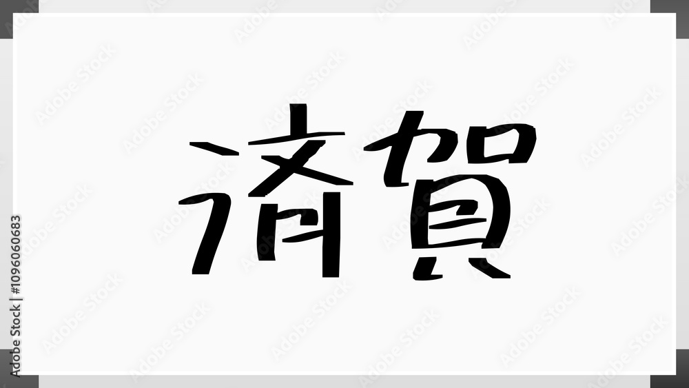 済賀 のホワイトボード風イラスト 済賀 のホワイトボード風イラスト