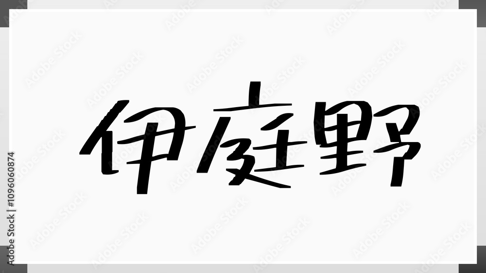 伊庭野 のホワイトボード風イラスト 伊庭野 のホワイトボード風イラスト
