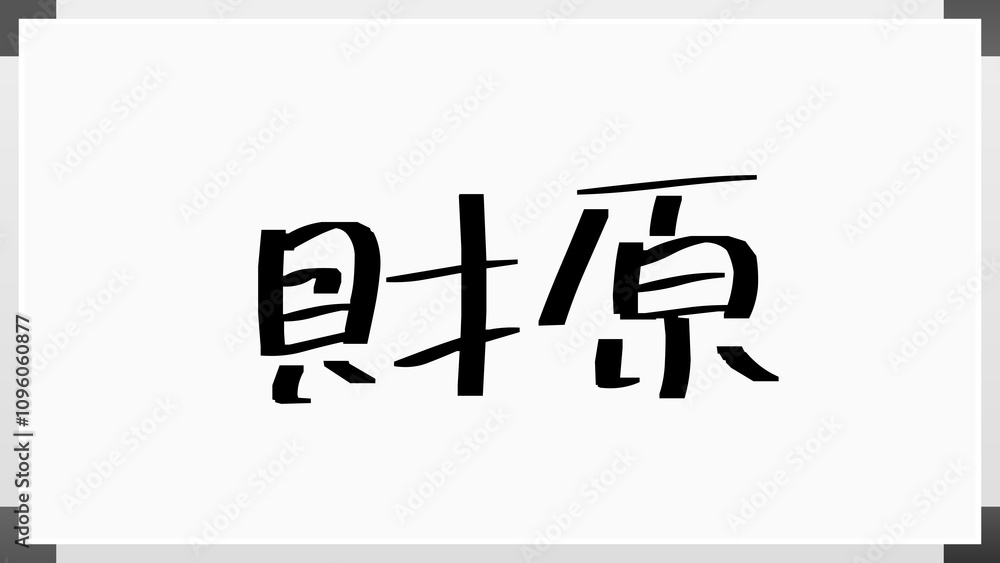 財原 のホワイトボード風イラスト 財原 のホワイトボード風イラスト