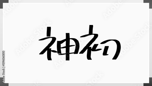 神初 のホワイトボード風イラスト