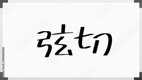 弦切 のホワイトボード風イラスト