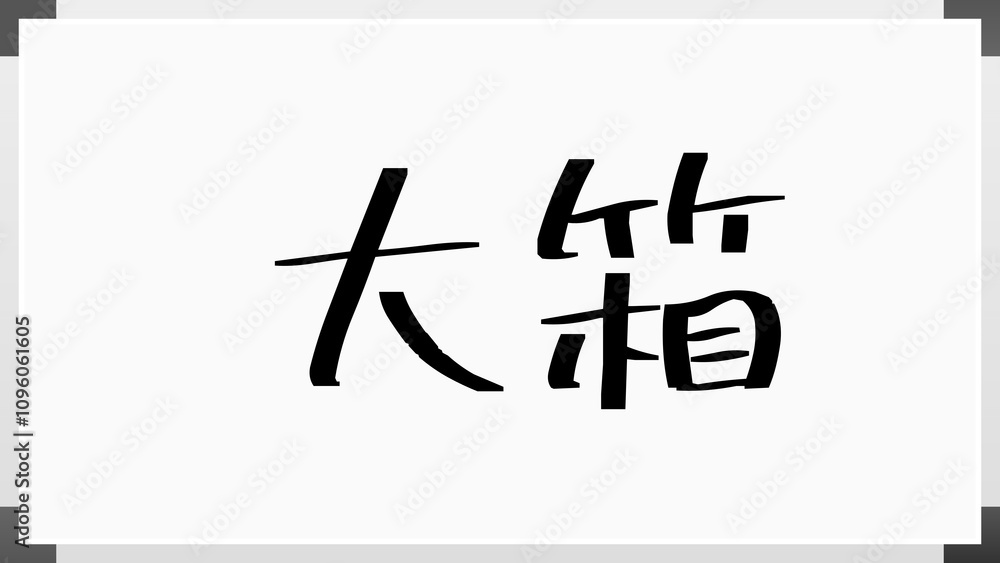 大箱 のホワイトボード風イラスト 大箱 のホワイトボード風イラスト