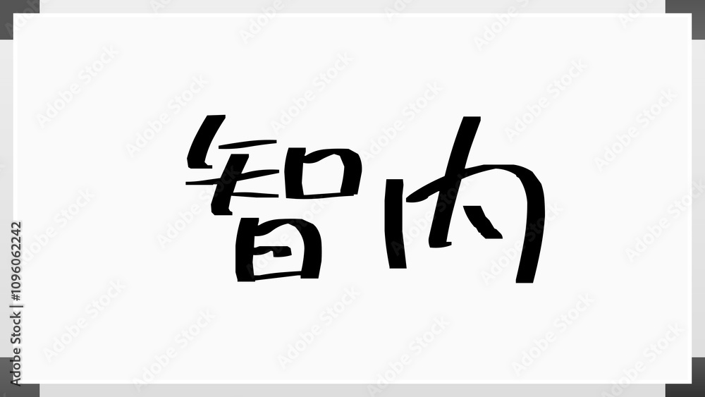 智内 のホワイトボード風イラスト 智内 のホワイトボード風イラスト