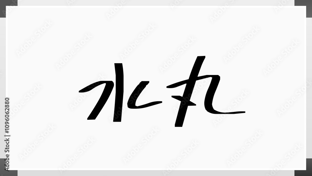 水丸 のホワイトボード風イラスト 水丸 のホワイトボード風イラスト