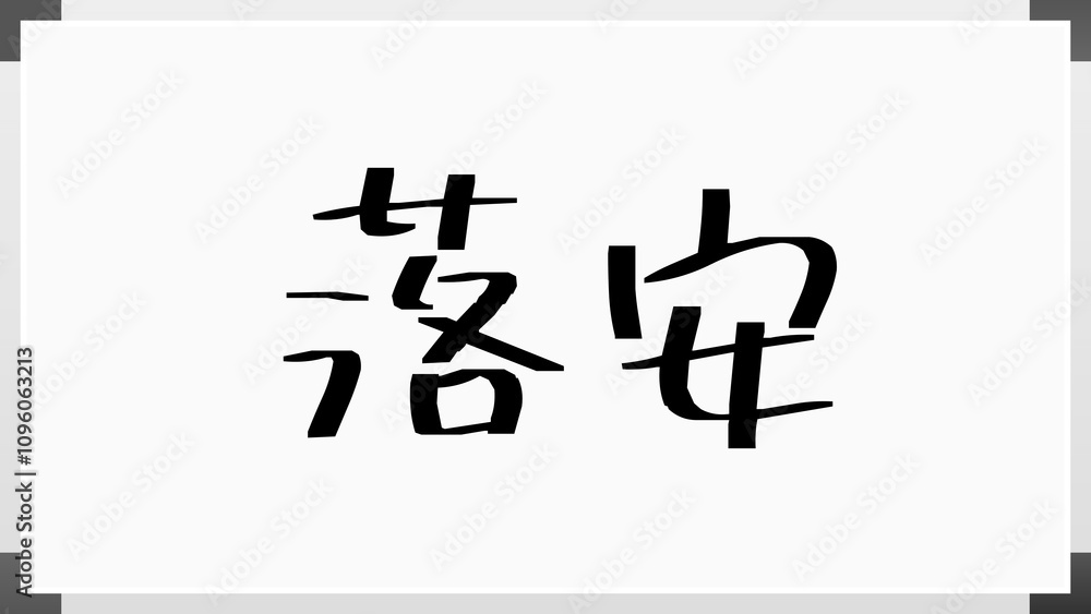 落安 のホワイトボード風イラスト 落安 のホワイトボード風イラスト