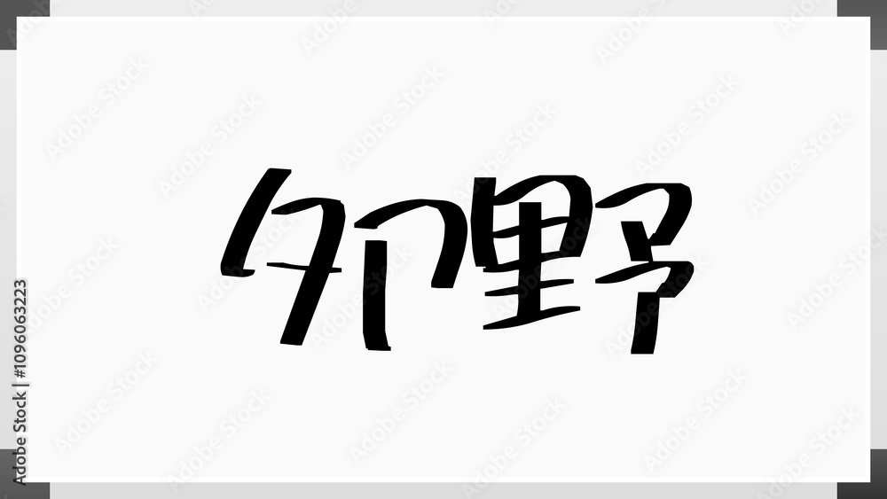 夘野 のホワイトボード風イラスト 夘野 のホワイトボード風イラスト