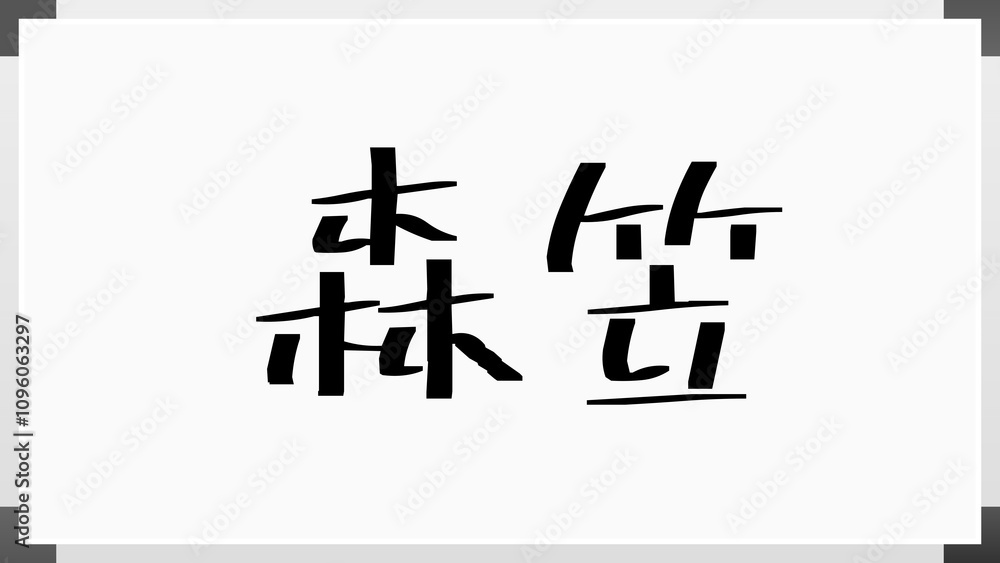 森笠 のホワイトボード風イラスト 森笠 のホワイトボード風イラスト