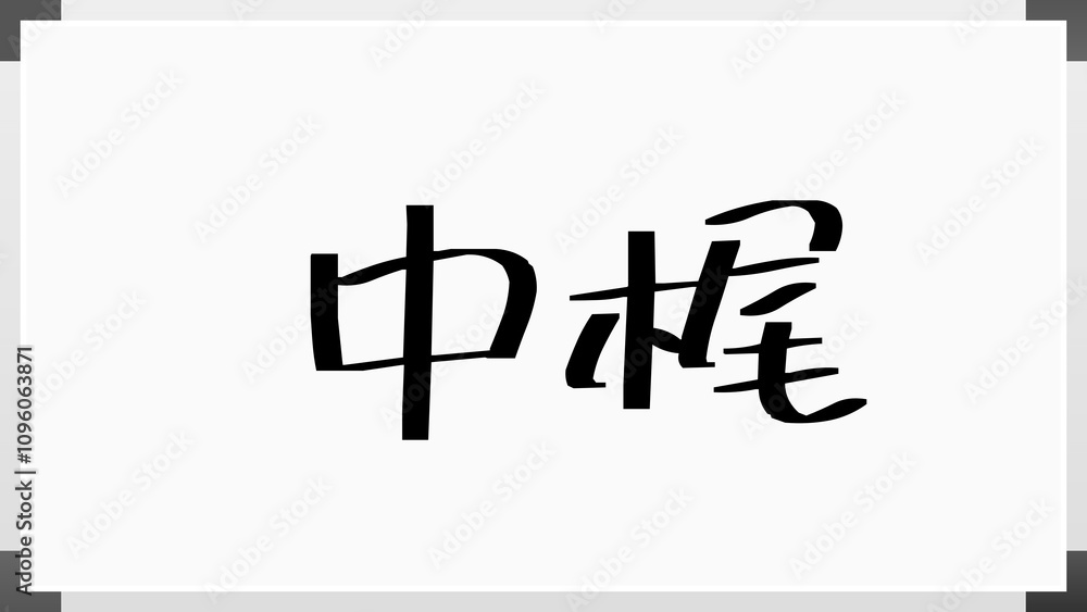 中梶 のホワイトボード風イラスト 中梶 のホワイトボード風イラスト