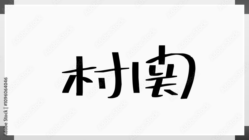 村関 のホワイトボード風イラスト 村関 のホワイトボード風イラスト