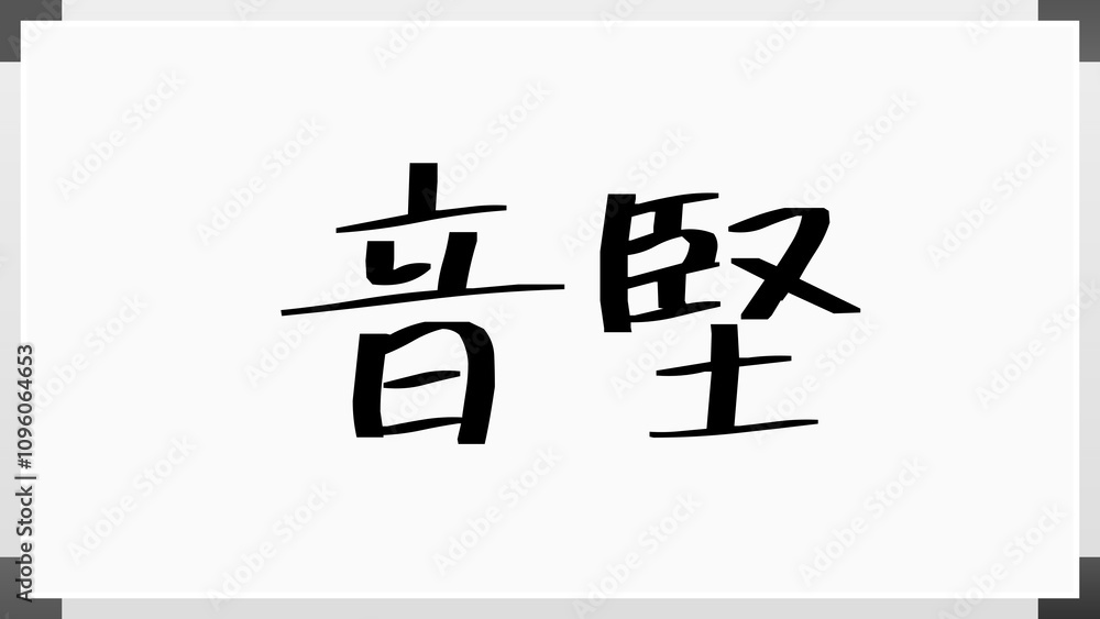 音堅 のホワイトボード風イラスト 音堅 のホワイトボード風イラスト