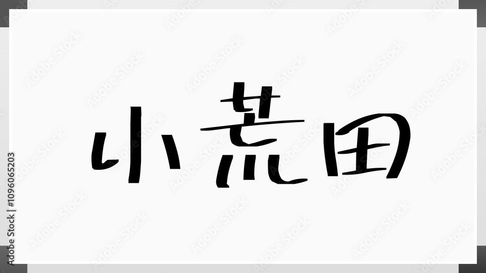 小荒田 のホワイトボード風イラスト 小荒田 のホワイトボード風イラスト