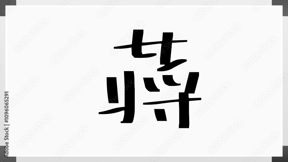 蒋 のホワイトボード風イラスト 蒋 のホワイトボード風イラスト