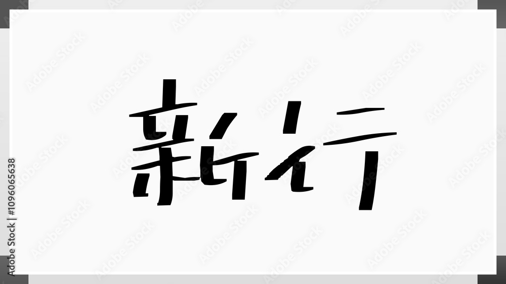 新行 のホワイトボード風イラスト 新行 のホワイトボード風イラスト