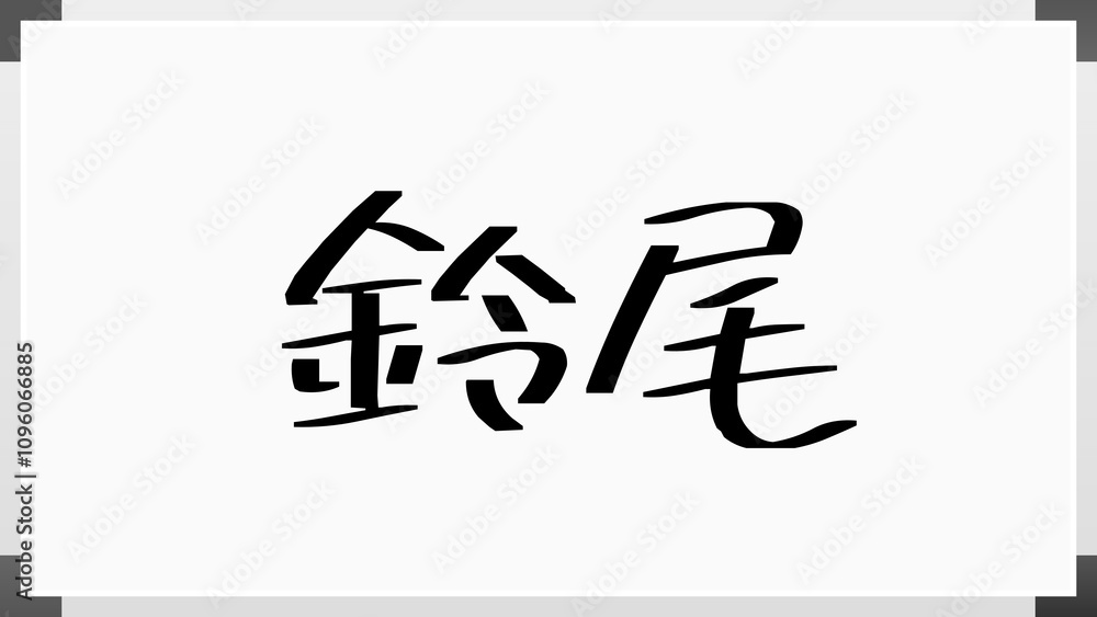 鈴尾 のホワイトボード風イラスト 鈴尾 のホワイトボード風イラスト