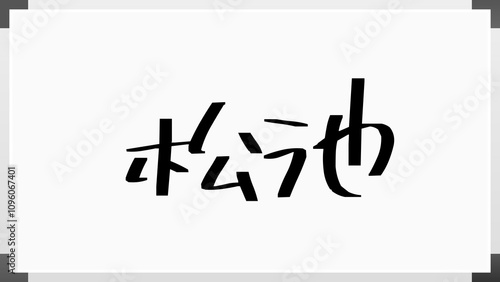 松池 のホワイトボード風イラスト