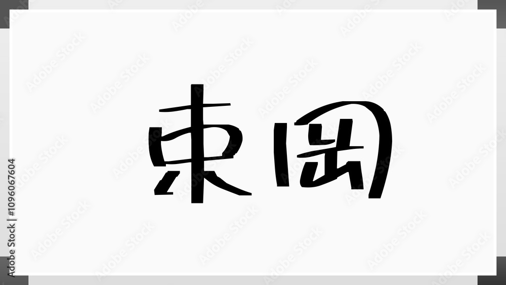 束岡 のホワイトボード風イラスト 束岡 のホワイトボード風イラスト