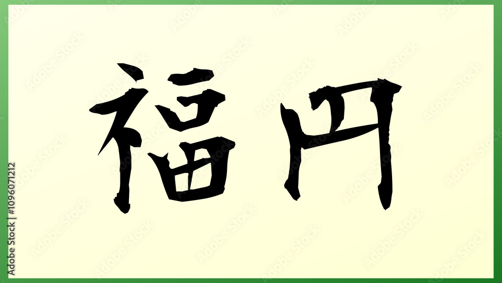 福円 の和風イラスト 福円 の和風イラスト