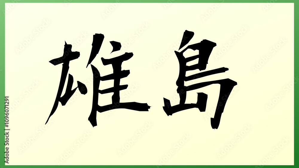 雄島 の和風イラスト 雄島 の和風イラスト
