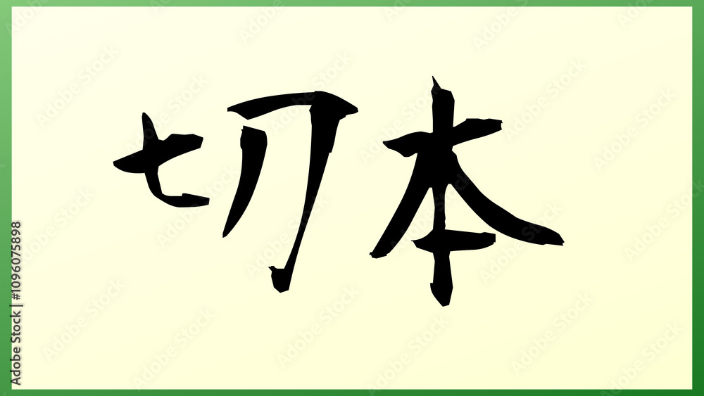 切本 の和風イラスト 切本 の和風イラスト