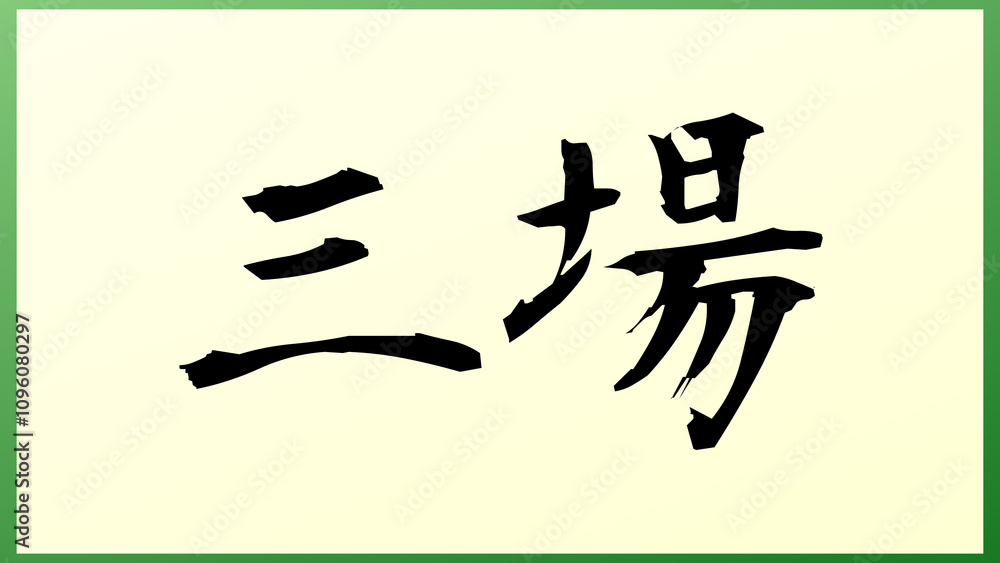 三場 の和風イラスト 三場 の和風イラスト
