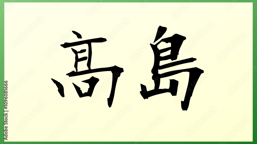 髙島 の和風イラスト 髙島 の和風イラスト