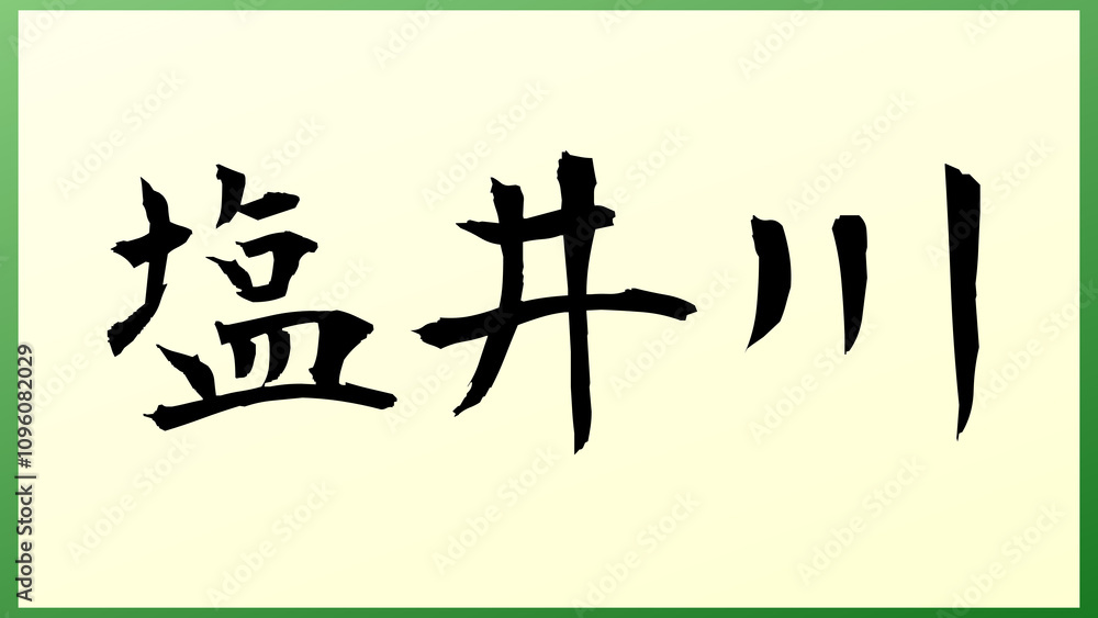 塩井川 の和風イラスト 塩井川 の和風イラスト