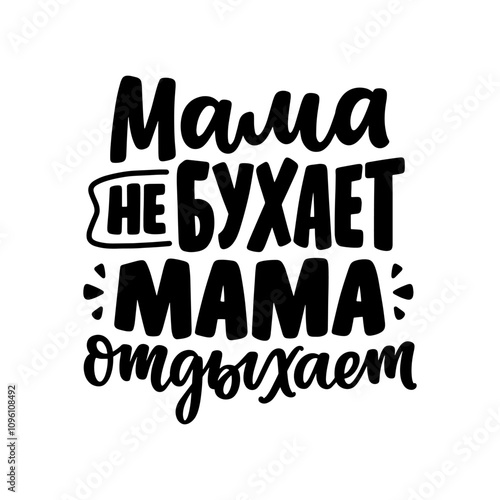 Poster on russian language with quote - mom doesn't drink, mom rests. Cyrillic lettering. Motivational quote for print design