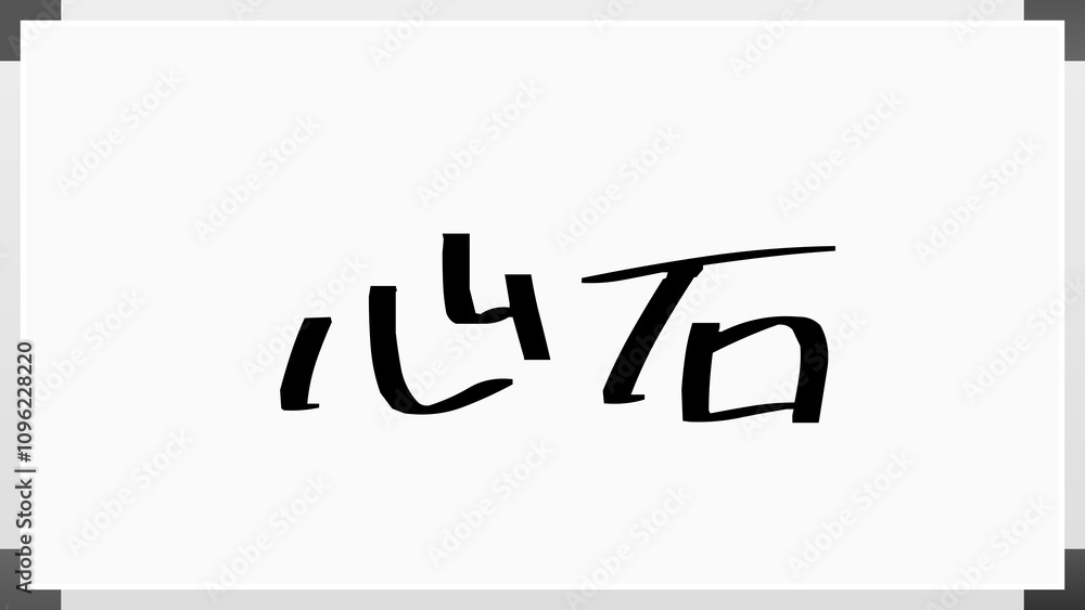心石 のホワイトボード風イラスト 心石 のホワイトボード風イラスト