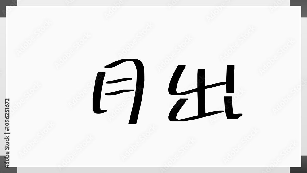 月出 のホワイトボード風イラスト 月出 のホワイトボード風イラスト
