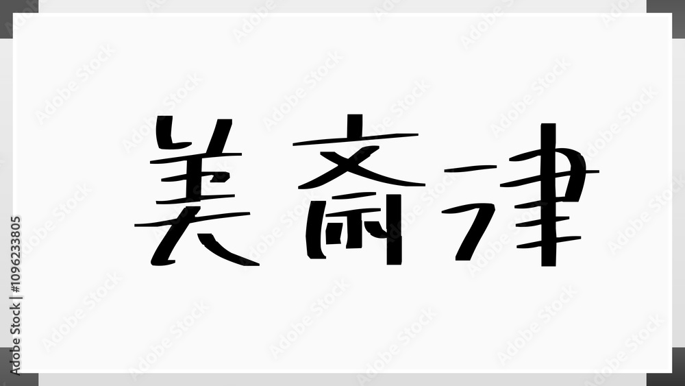 美斎津 のホワイトボード風イラスト 美斎津 のホワイトボード風イラスト