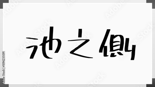 池之側 のホワイトボード風イラスト