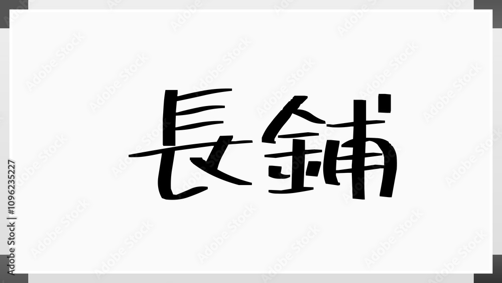 長鋪 のホワイトボード風イラスト 長鋪 のホワイトボード風イラスト