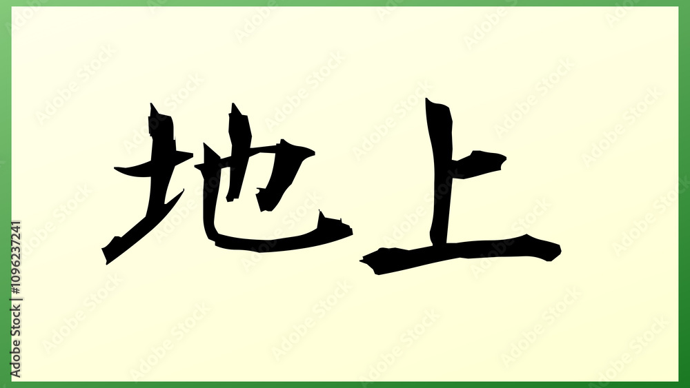 地上 の和風イラスト 地上 の和風イラスト