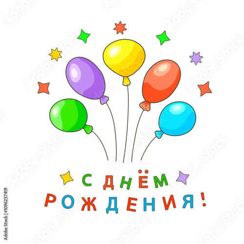 Five colorful ovalshaped balloons and stars around and an inscription in Russian С ДНЕМ РОЖДЕНИЯ! (HAPPY BIRTHDAY!) on an isolated white background. Greeting cards. Vector illustration.