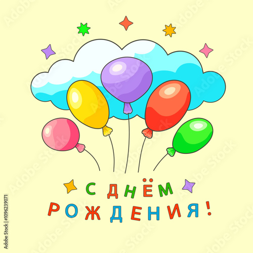 Five multi colored oval balloons above the cloud, stars around and the inscription in Russian С ДНЕМ РОЖДЕНИЯ! ((Happy BIRTHDAY!) on a yellow or beige background. Greeting cards. Vector illustration.