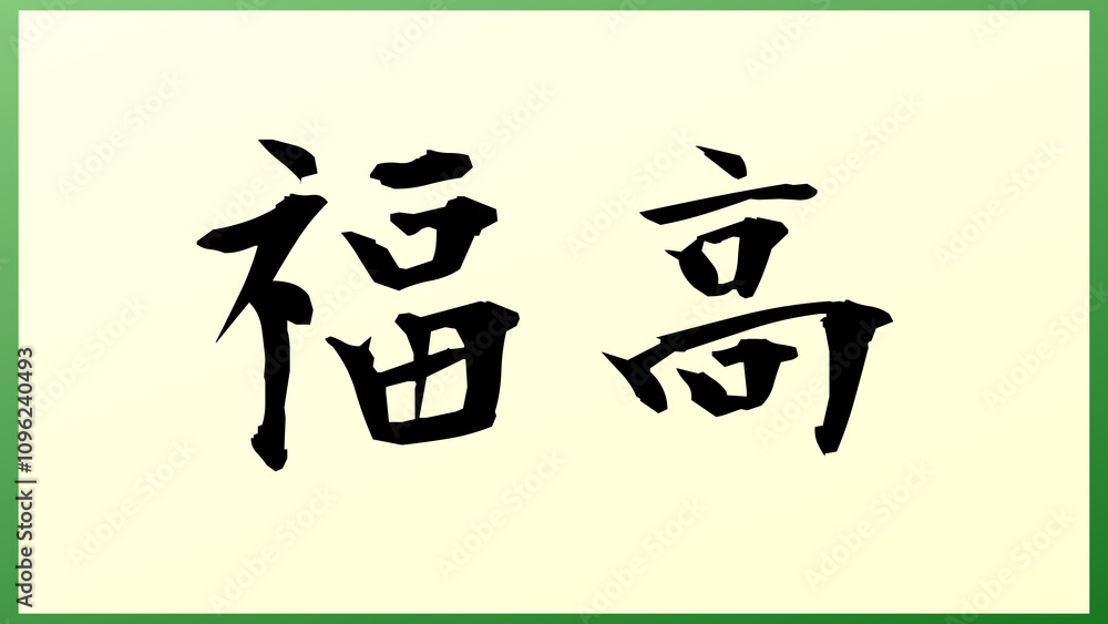 福高 の和風イラスト 福高 の和風イラスト
