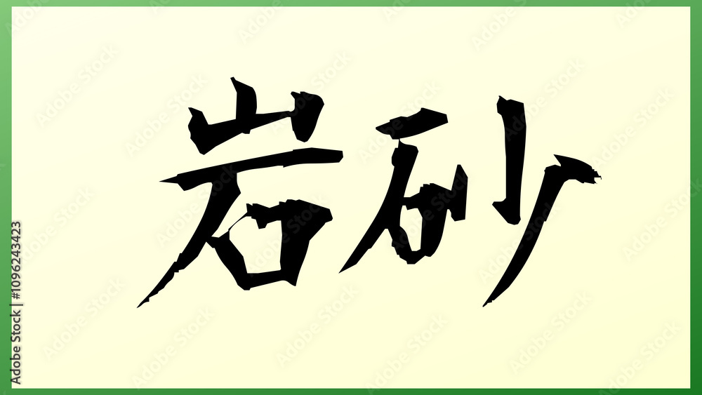 岩砂 の和風イラスト 岩砂 の和風イラスト