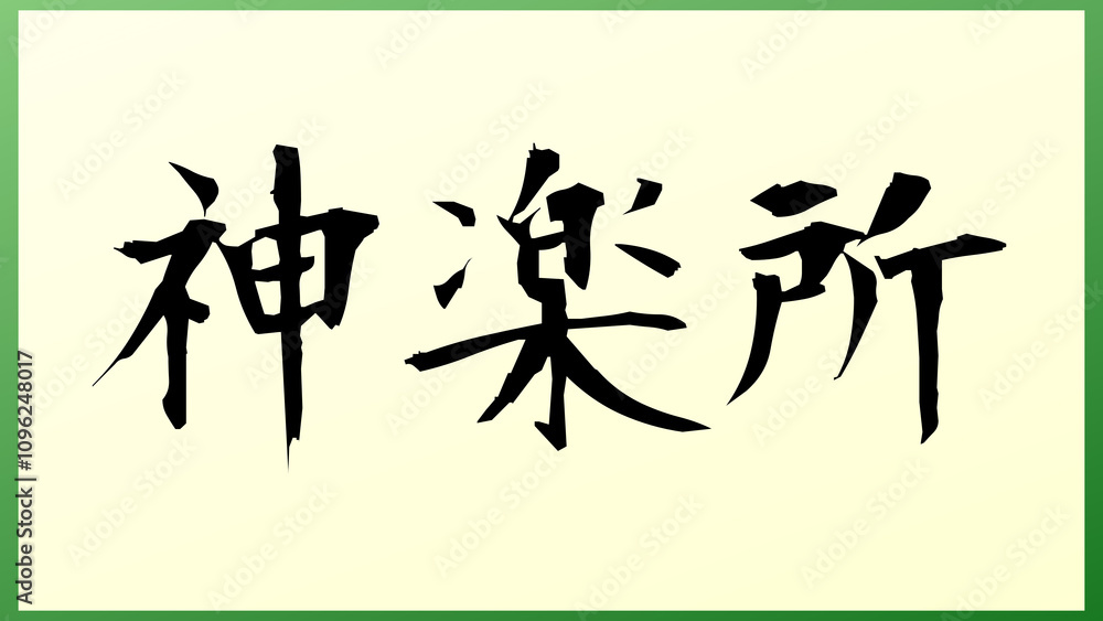 神楽所 の和風イラスト 神楽所 の和風イラスト