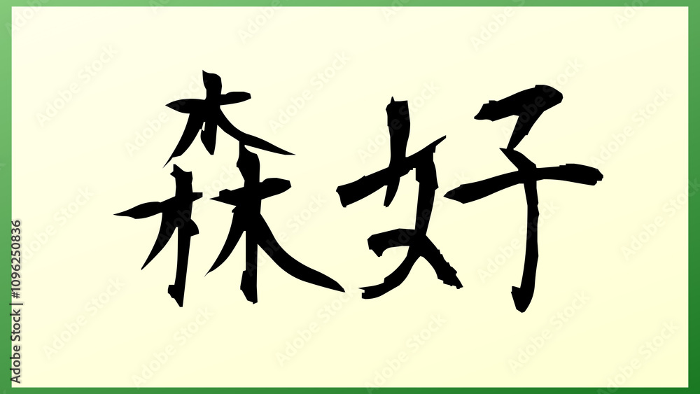 森好 の和風イラスト 森好 の和風イラスト