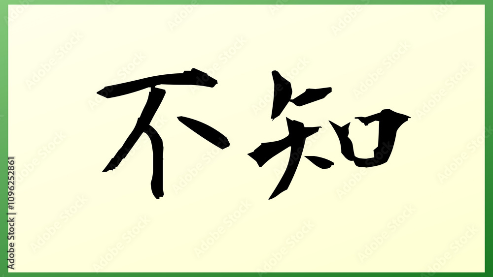 不知 の和風イラスト 不知 の和風イラスト