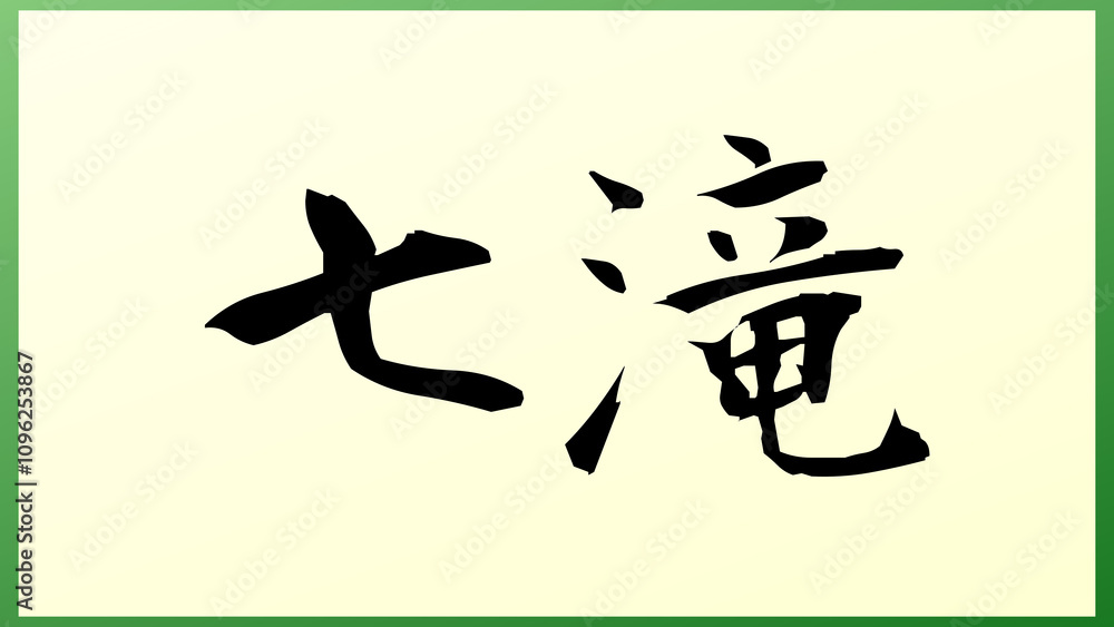 七滝 の和風イラスト 七滝 の和風イラスト
