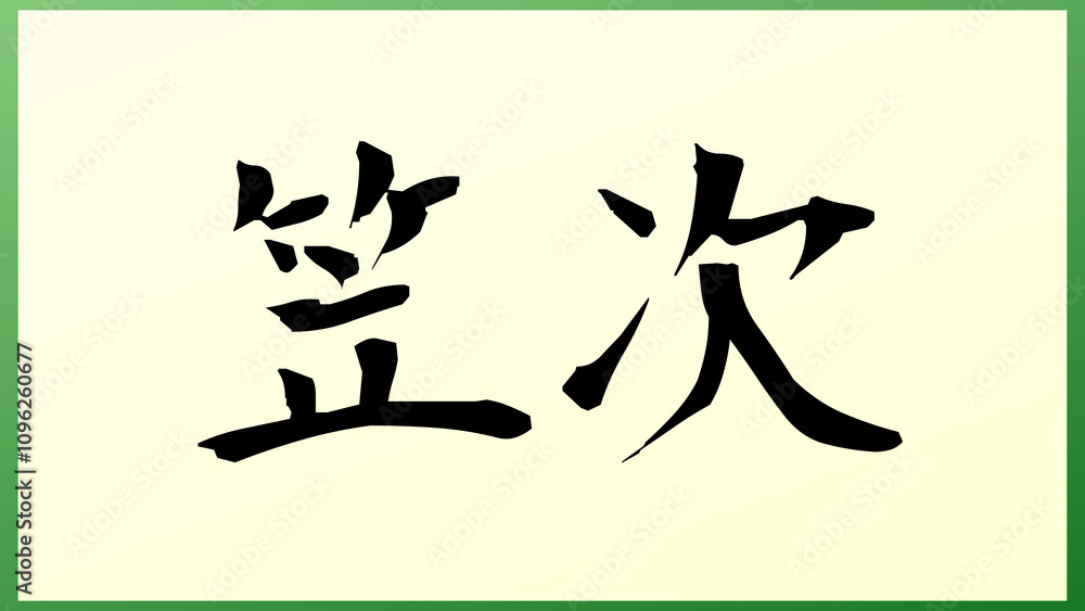 笠次 の和風イラスト 笠次 の和風イラスト