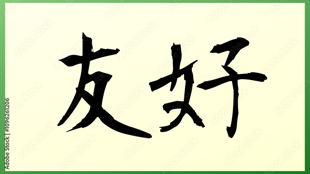 友好 の和風イラスト 友好 の和風イラスト