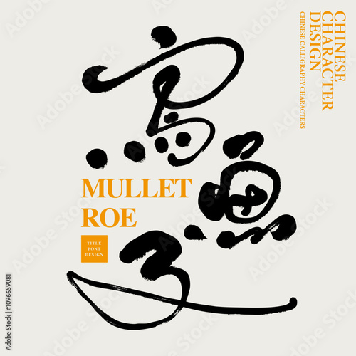 "Truffle", font design for the Chinese name of high-end ingredients, calligraphy design, handwritten font material, packaging design.