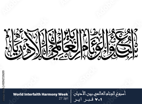 Interfaith Harmony Week Holiday Calligraphy, Translated World Interfaith Harmony Week 1-7 February